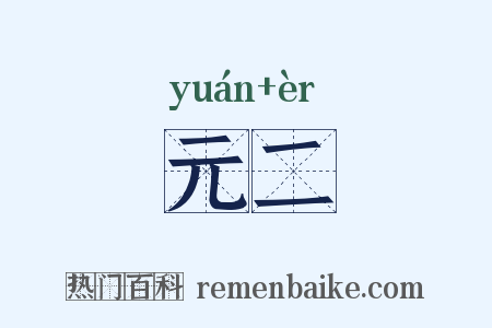 元二是什么意思的图片